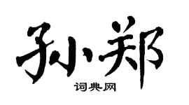 翁闿运孙郑楷书个性签名怎么写