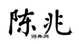 翁闿运陈兆楷书个性签名怎么写