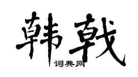 翁闿运韩戟楷书个性签名怎么写