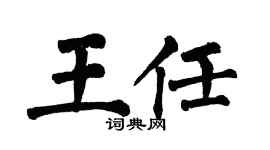 翁闿运王任楷书个性签名怎么写