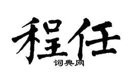 翁闿运程任楷书个性签名怎么写