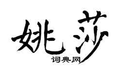 翁闿运姚莎楷书个性签名怎么写