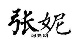 翁闿运张妮楷书个性签名怎么写