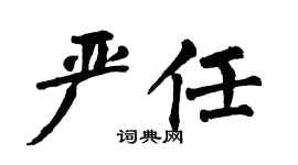 翁闿运严任楷书个性签名怎么写