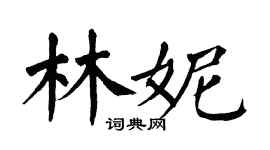 翁闿运林妮楷书个性签名怎么写