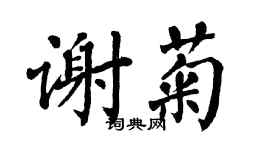 翁闿运谢菊楷书个性签名怎么写