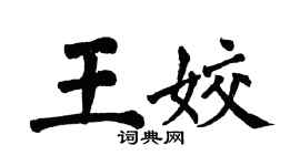 翁闿运王姣楷书个性签名怎么写