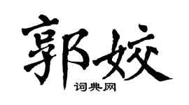 翁闿运郭姣楷书个性签名怎么写