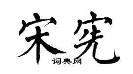 翁闿运宋宪楷书个性签名怎么写