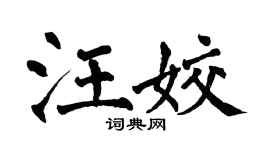 翁闿运汪姣楷书个性签名怎么写