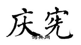 翁闿运庆宪楷书个性签名怎么写