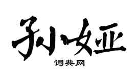 翁闿运孙娅楷书个性签名怎么写