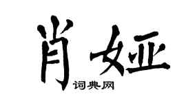 翁闿运肖娅楷书个性签名怎么写