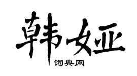 翁闿运韩娅楷书个性签名怎么写