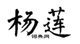 翁闿运杨莲楷书个性签名怎么写