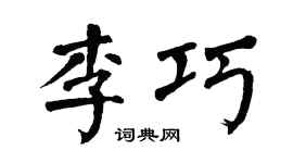 翁闿运李巧楷书个性签名怎么写