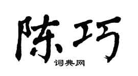 翁闿运陈巧楷书个性签名怎么写