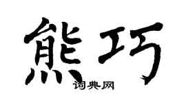 翁闿运熊巧楷书个性签名怎么写