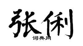 翁闿运张俐楷书个性签名怎么写