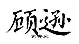 翁闿运顾逊楷书个性签名怎么写