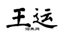 翁闿运王运楷书个性签名怎么写