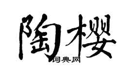 翁闿运陶樱楷书个性签名怎么写