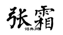 翁闿运张霜楷书个性签名怎么写