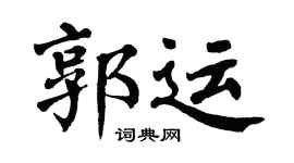 翁闿运郭运楷书个性签名怎么写