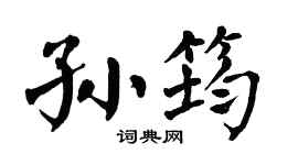 翁闿运孙筠楷书个性签名怎么写