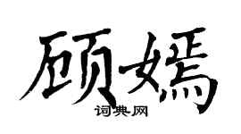 翁闿运顾嫣楷书个性签名怎么写