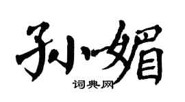 翁闿运孙媚楷书个性签名怎么写