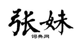 翁闿运张妹楷书个性签名怎么写