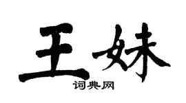 翁闿运王妹楷书个性签名怎么写