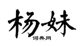 翁闿运杨妹楷书个性签名怎么写