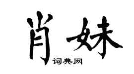 翁闿运肖妹楷书个性签名怎么写