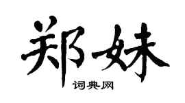 翁闿运郑妹楷书个性签名怎么写