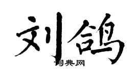 翁闿运刘鸽楷书个性签名怎么写