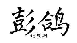 翁闿运彭鸽楷书个性签名怎么写