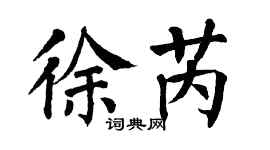 翁闿运徐芮楷书个性签名怎么写