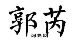 翁闿运郭芮楷书个性签名怎么写