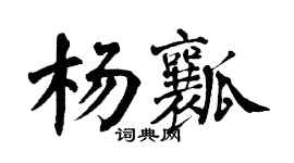 翁闿运杨瓤楷书个性签名怎么写