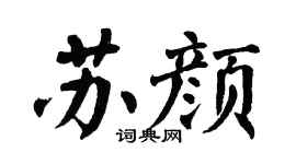 翁闿运苏颜楷书个性签名怎么写