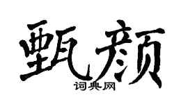 翁闿运甄颜楷书个性签名怎么写