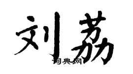 翁闿运刘荔楷书个性签名怎么写