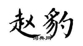 翁闿运赵豹楷书个性签名怎么写