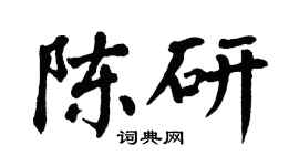 翁闿运陈研楷书个性签名怎么写