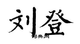 翁闿运刘登楷书个性签名怎么写