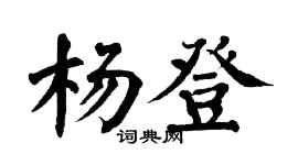 翁闿运杨登楷书个性签名怎么写