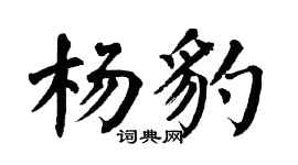 翁闿运杨豹楷书个性签名怎么写