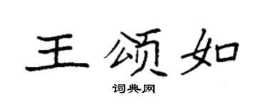 袁强王颂如楷书个性签名怎么写